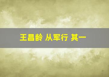 王昌龄 从军行 其一